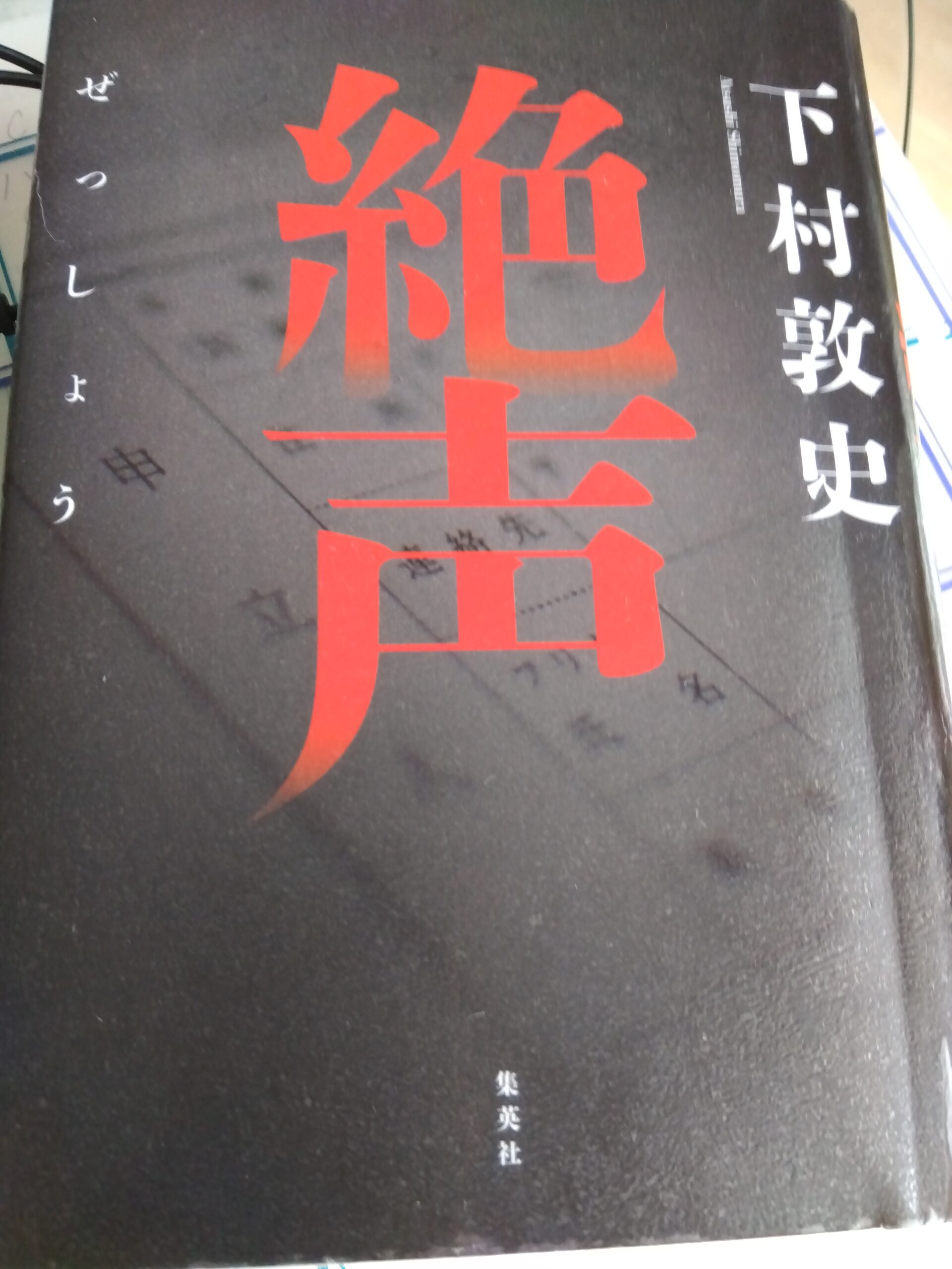 絶声の本