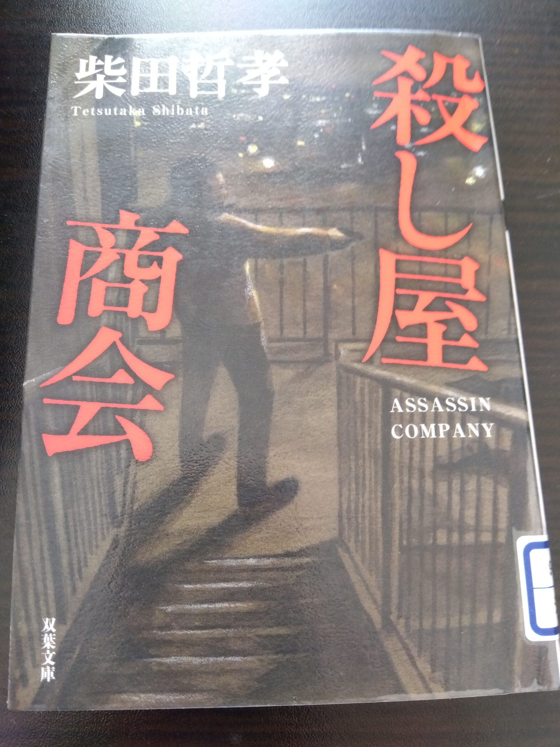 柴田哲孝の「殺し屋商会」の本